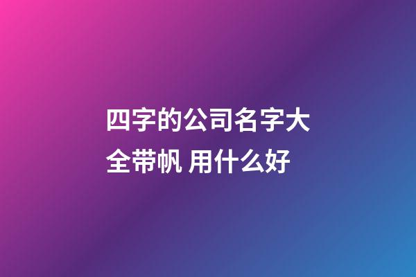 四字的公司名字大全带帆 用什么好-第1张-公司起名-玄机派